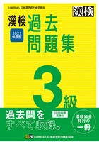 漢検過去問題集3級 2021年度版