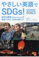 やさしい英語でSDGs！ 地球の課題〈Global Issues〉を英語で学び、未来を語ろう！