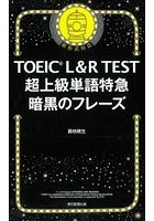 TOEIC L＆R TEST超上級単語特急暗黒のフレーズ