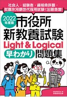 市役所新教養試験Light ＆ Logical早わかり問題集 2022年度版
