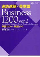速読速聴・英単語Business 1200 単語1100＋熟語100
