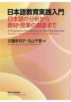 日本語教育実践入門 日本語の分析から教材・授業の創造まで