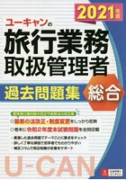 ユーキャンの総合旅行業務取扱管理者過去問題集 2021年版