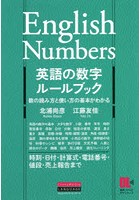 英語の数字ルールブック 数の読み方と使い方の基本がわかる