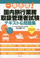 一発合格！国内旅行業務取扱管理者試験テキスト＆問題集 2021年版