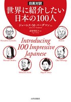 世界に紹介したい日本の100人 日英対訳
