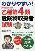 わかりやすい！乙種第4類危険物取扱者試験