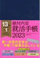 ’23 絶対内定就活手帳