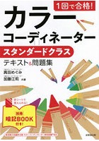 1回で合格！カラーコーディネータースタンダードクラステキスト＆問題集