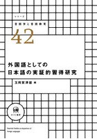 外国語としての日本語の実証的習得研究