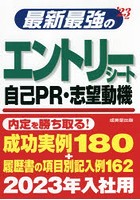 最新最強のエントリーシート・自己PR・志望動機 ’23年版