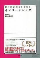 絶対内定 2023-2025-〔5〕