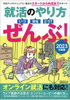 就活のやり方〈いつ・何を・どう？〉ぜんぶ！ 2023年度版