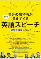 聴けば自分の気持ちが見えてくる英語スピーチ 世界共有の課題リスニング