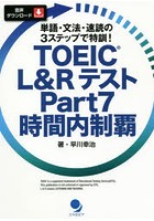 TOEIC L＆RテストPart7時間内制覇 単語・文法・速読の3ステップで特訓！