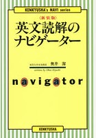 英文読解のナビゲーター 新装版