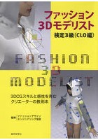ファッション3Dモデリスト検定3級 CLO編