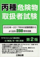 丙種危険物取扱者試験 2020年～2017年中の試験問題からよく出る288問を収録