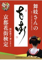 舞妓さんの京都花街検定