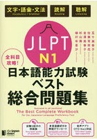 JLPT N1全科目攻略！日本語能力試験ベスト総合問題集 文字・語彙・文法 読解 聴解