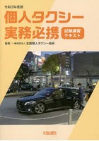 個人タクシー実務必携 試験講習テキスト 令和3年度版