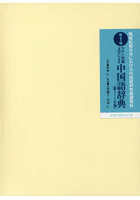 戦後初期日本における中国語研究基礎資料 第1巻