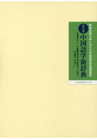 戦後初期日本における中国語研究基礎資料 第3巻