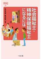 社会福祉士・精神保健福祉士になるには