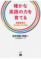 確かな英語の力を育てる 英語教育のエッセンシャルズ