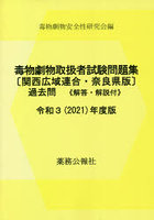 毒物劇物取扱者試験問題集〈関西広域連合・奈良県版〉過去問 解答・解説付 令和3年度版