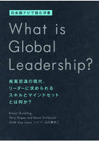 What is Global Leadership？ 日本語ナビで読む洋書 疾風怒濤の現代、リーダーに求められるスキルとマイ...