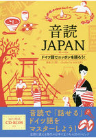 音読JAPAN（ヤーパン） ドイツ語でニッポンを語ろう！