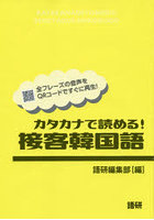 カタカナで読める！接客韓国語