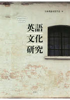 英語文化研究 日本英語文化学会創立45周年記念論文集