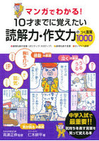 マンガでわかる！10才までに覚えたい読解力・作文力のつく言葉1000 ●感情を表す言葉〈ポジティブ/ネガテ...