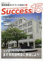Success15 高校受験ガイドブック 2021-8