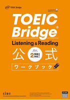 TOEIC Bridge Listening ＆ Reading公式ワークブック