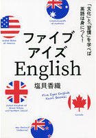 ファイブアイズEnglish 「文化」と「習慣」を学べば英語は身につく！