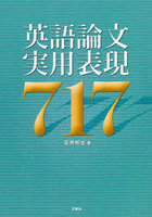 英語論文実用表現717