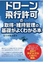 ドローン飛行許可の取得・維持管理の基礎がよくわかる本