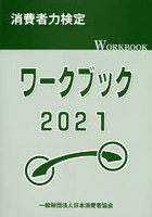 ’21 消費者力検定ワークブック