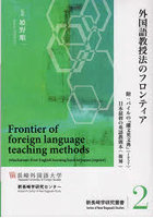 外国語教授法のフロンティア