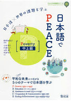 日本語でPEACE 日本語×世界の課題を学ぶ Poverty中上級