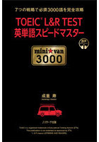 TOEIC L＆R TEST英単語スピードマスターmini☆van 3000 7つの戦略で必須3000語を完全攻略