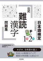 日本語検定公式「難読漢字」問題集1級2級 文部科学省後援事業