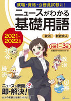 ニュースがわかる基礎用語 2021-2022年版