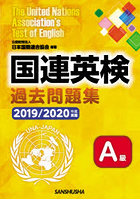 国連英検過去問題集A級 2019/2020年度実施