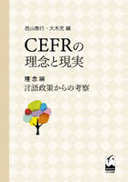 CEFRの理念と現実 理念編