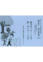 かんじだいすき〈五〉漢字カード・絵カード 日本語をまなぶ世界の子どものために