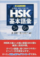HSK基本語彙 品詞別・例文で覚える 5級-6級 音声ダウンロード版